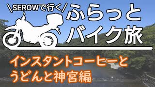 【ふらっとバイク旅】インスタントコーヒーとうどんと神宮編