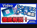【シャニマス】オート機能を完璧に解説してみた