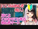 にじARK廃人夜見れな、ARK初心者を自称する