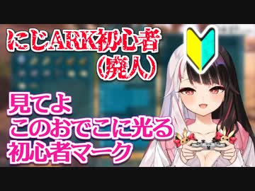 にじARK廃人夜見れな、ARK初心者を自称する