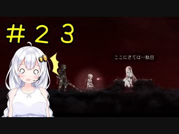 【PS5】ENDER LILIES　初見プレイpart23【紲星あかり】
