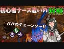 【DBD】ババのチェーンソー!! 初心者ナース遣いの狩庭 #3【VOICEROID実況】