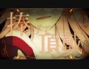 【にじさんじ人力】クイーンオブハート【剣持刀也】