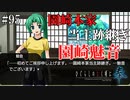 【ひぐらしのなく頃に 奉】#95　園崎本家当主跡継ぎ・園崎魅音【綿流し】