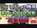 【1980年】200ｔプレス機械の使用者が面倒くさがってしまった結果 左目が...【ゆっくり解説】