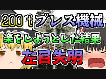 【1980年】200ｔプレス機械の使用者が面倒くさがってしまった結果 左目が...【ゆっくり解説】