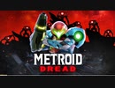 【METROIDDREAD】白い何かから逃げてやる！♯1【メトロイド】
