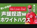 不人気バイデンの情けない捏造動画　We Love JOE !