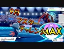 進化前で伝説を倒すマスターチャレンジ　９月　 [禁止伝説１体・ダイマックス無し]　進化前ポケでランクバトル　　[ポケモン剣盾対戦パート117]