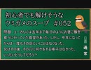 【ウミガメのスープ】　初心者でも解けそうなウミガメのスープ　【水平思考クイズ】　#052　「行かなくなった店」