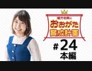 緒方佑奈のおおがた育成計画（第24回）