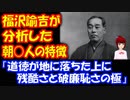 【韓国の反応】 福沢諭吉が 分析した 朝鮮人の特徴が こちら 「文字を知る 野蛮国である」