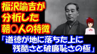 【韓国の反応】 福沢諭吉が 分析した 朝鮮人の特徴が こちら 「文字を知る 野蛮国である」