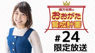 緒方佑奈のおおがた育成計画 限定放送（第24回）