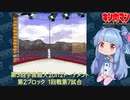 【マッスルファイト】第3回宇宙超人2on2トーナメント22　第2ブロック1回戦第7試合【VOICEROID】