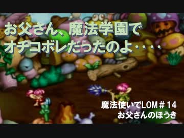 魔法使いで聖剣伝説lom 14 お父さんのほうき バドの心に刻まれるお父さんの大事な教え ニコニコ動画