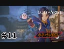 #11.ダナの魔術師【TALES of ARISE】【ネタバレ注意】(畑)