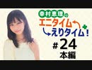 幸村恵理のエニタイムえりタイム！（第24回）