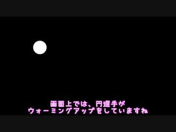 【第二回手抜き祭】がんばれ！円選手！【CeVIO劇場】
