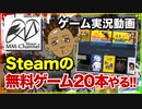【面白そうな無料ゲーム20本 2020/06/06】Steam(スチーム)のゲームと雑談【まさおのゲーム実況 #15】