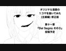 【描いてみた】第十二章からの一コマ #1 (修正版)【BoMGO】