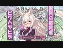【ウマ娘】シナリオを見ていく実況【ビワハヤヒデ編　ストーリー5～7話】