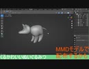 かわいいぬいぐるみを作ってみる #1 【blender】【モデリング】
