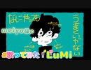 【meiyo】なにやってもうまくいかない / feat. LuMi / るみくん【cover】
