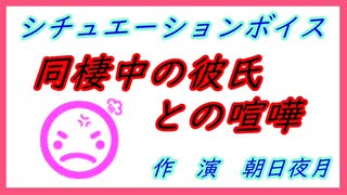【女性向け】※イヤホン推奨　シチュボ「同棲中の彼氏との喧嘩」