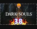 【DARK SOULS REMASTERED】筋トレに人間性を捧げたオッサンのおしゃべり録＃38