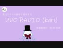 勝手に提供するDDO RADIO #2