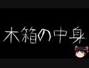 【作業用BGM】ゆっくり怪談詰め合わせ その078【洒落怖】