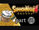 【サモンナイト4】絆の共界線 part50