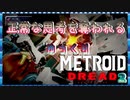 【メトロイドドレッド】恐怖と戦え！　E.M.M.Iとの追いかけっこ　その2【ゆっくり実況】