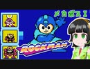 【ロックマン】おだやかでせっかちなセイカさんのMEGAMANその①【VOICEROID実況】