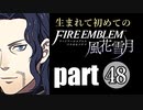 生まれて初めてのファイアーエムブレム　part48