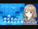 《無色実況》【探索ADV】彼女が呼んで、雨が応えた「無慈悲な笑顔」part12