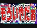 【桃鉄】神に愛された俺達がギャラクティカナイトメアエクスプロージョン【Kcカス】#9