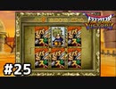 【DQMBV】武具モンスター全てパスで魔王を倒してみたpart25