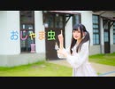 【うめまる】おじゃま虫Ⅱ【踊ってみた】