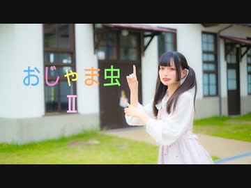 【うめまる】おじゃま虫Ⅱ【踊ってみた】