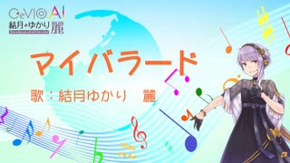 合唱曲「マイバラード」を結月ゆかり麗に心をこめて歌ってもらった／Yuzuki Yukari Rei - 耳コピカバー