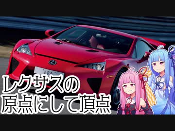 【原点にして頂点】トヨタを変えたおもてなしのスーパーカー、レクサス・LFAを解説！【VOICEROID解説】