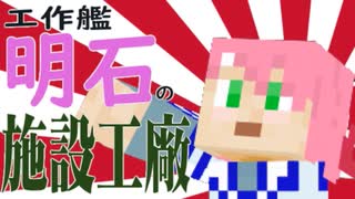 【Minecraft】工作艦 明石の施設工廠＃07【ドラウンドトラップ+イカトラップ】