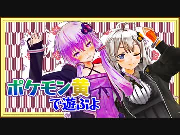 【ポケットモンスター黄】ボイロたちの棚卸し そのじゅうに【Recotte Studio】