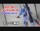 ガンダムMk-Ⅲ MSF-007 解説【ガンダム解説】 part9