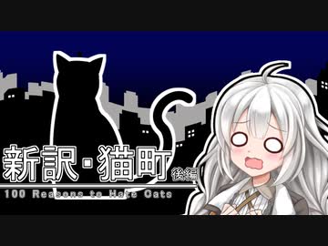 【VOICEROID劇場】新訳猫町　後編