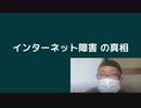 インターネット障害の真相　#システム障害