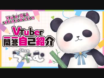 【自己紹介】Vtuber一問一答自己紹介/Q＆A Self Introduction【ちゃむ/Vtuber】