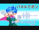 【全部俺】シャーベットのテーマ（パネルでポン）